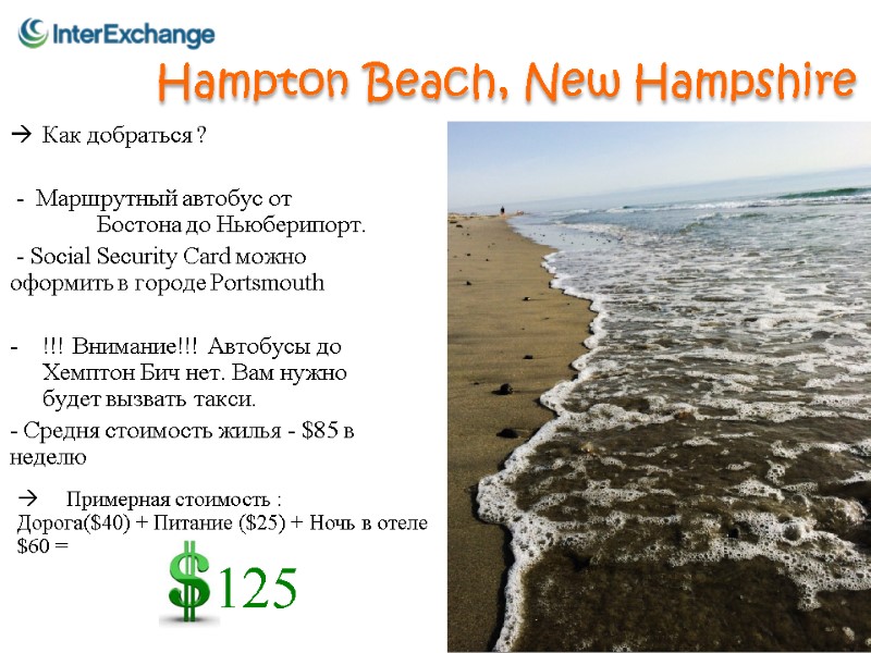 Hampton Beach, New Hampshire Как добраться ?    -  Маршрутный автобус